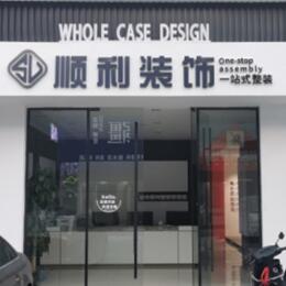 承德顺利装修公司